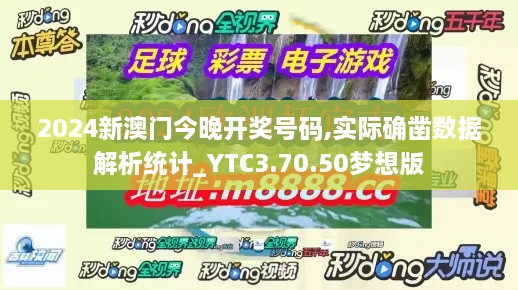 2024新澳门今晚开奖号码,实际确凿数据解析统计_YTC3.70.50梦想版