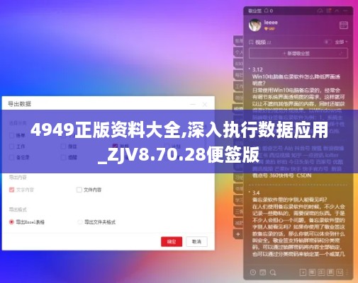 4949正版资料大全,深入执行数据应用_ZJV8.70.28便签版