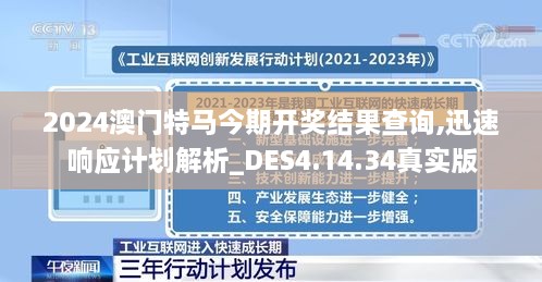 2024澳门特马今期开奖结果查询,迅速响应计划解析_DES4.14.34真实版