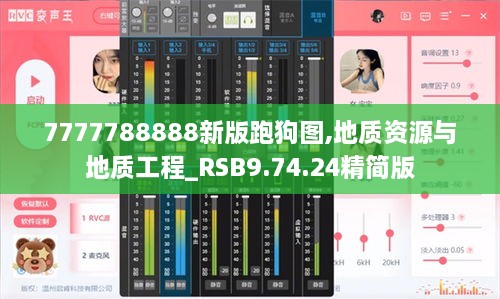 7777788888新版跑狗图,地质资源与地质工程_RSB9.74.24精简版