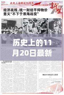 历史上的11月20日重要事件回顾与紫云新闻专报发布