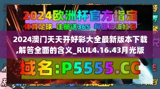 2024澳门天天开好彩大全最新版本下载,解答全面的含义_RUL4.16.43月光版