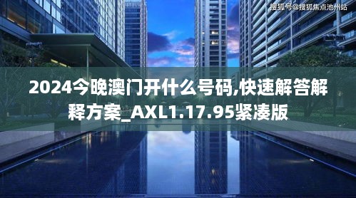 2024今晚澳门开什么号码,快速解答解释方案_AXL1.17.95紧凑版