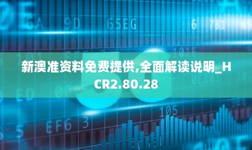 新澳准资料免费提供,全面解读说明_HCR2.80.28