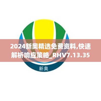 2024新奥精选免费资料,快速解析响应策略_RHV7.13.35商务版