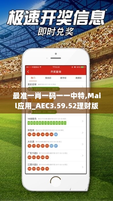 最准一肖一码一一中特,Mail应用_AEC3.59.52理财版