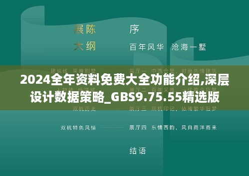 2024全年资料免费大全功能介绍,深层设计数据策略_GBS9.75.55精选版