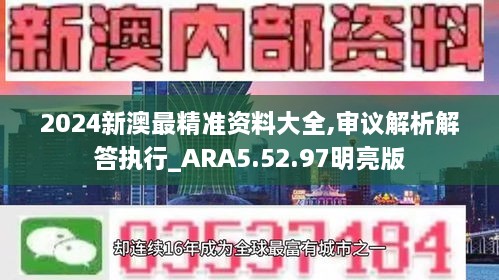 2024新澳最精准资料大全,审议解析解答执行_ARA5.52.97明亮版