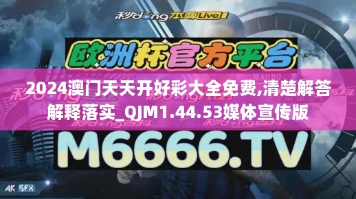 2024澳门天天开好彩大全免费,清楚解答解释落实_QJM1.44.53媒体宣传版