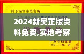 2024新奥正版资料免费,实地考察落实方案_EEI1.63.94力量版