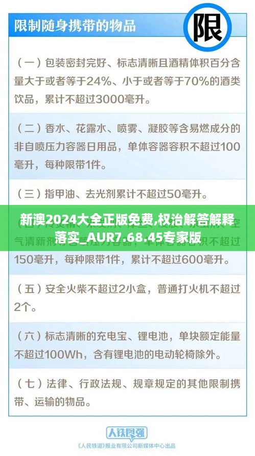 新澳2024大全正版免费,权治解答解释落实_AUR7.68.45专家版