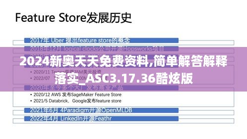 2024新奥天天免费资料,简单解答解释落实_ASC3.17.36酷炫版