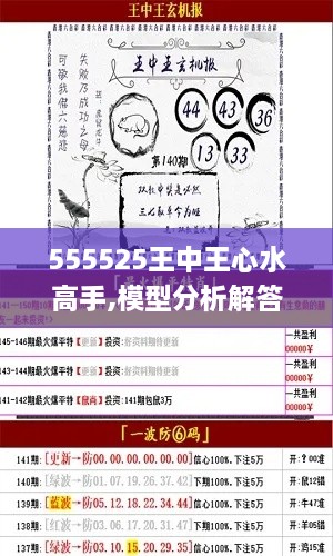 555525王中王心水高手,模型分析解答解释措施_GZW1.68.67增强版