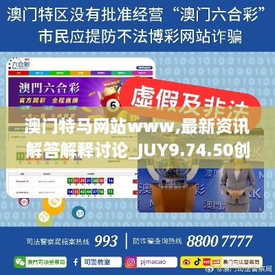 澳门特马网站www,最新资讯解答解释讨论_JUY9.74.50创新版