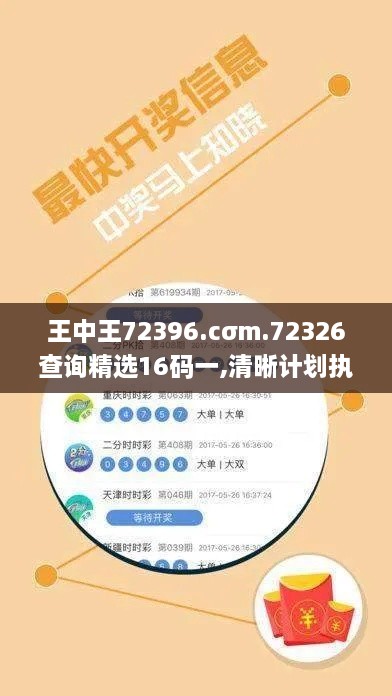 王中王72396.cσm.72326查询精选16码一,清晰计划执行辅导_EKC4.70.36游玩版