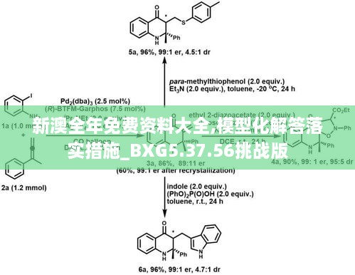 新澳全年免费资料大全,模型化解答落实措施_BXG5.37.56挑战版