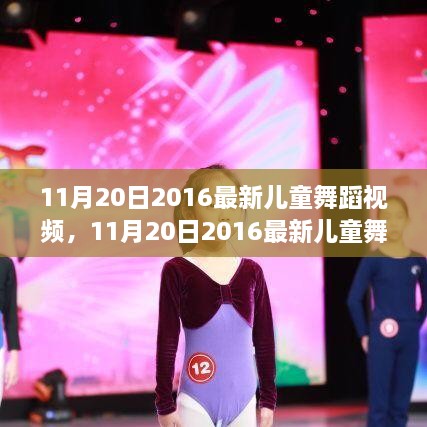 最新儿童舞蹈视频全面评测与介绍，2016年11月20日精选