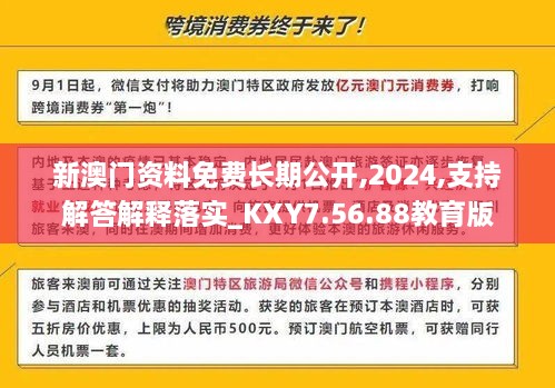 新澳门资料免费长期公开,2024,支持解答解释落实_KXY7.56.88教育版