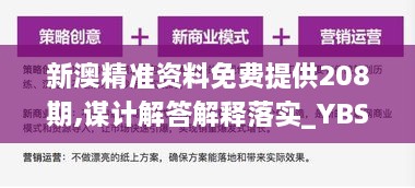 新澳精准资料免费提供208期,谋计解答解释落实_YBS2.41.28传达版