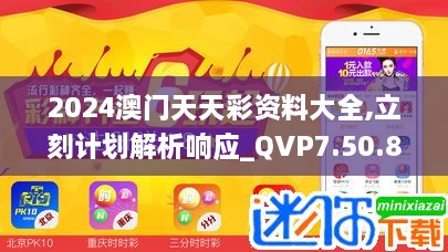 2024澳门天天彩资料大全,立刻计划解析响应_QVP7.50.87万能版