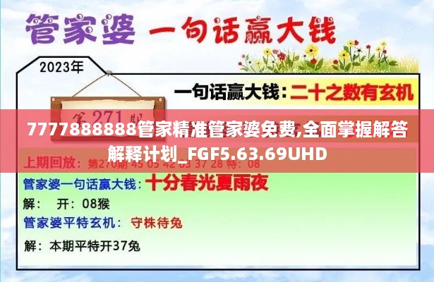 7777888888管家精准管家婆免费,全面掌握解答解释计划_FGF5.63.69UHD