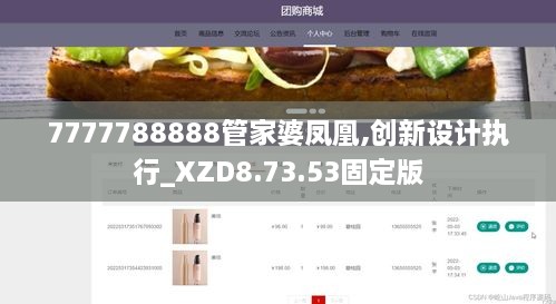 7777788888管家婆凤凰,创新设计执行_XZD8.73.53固定版