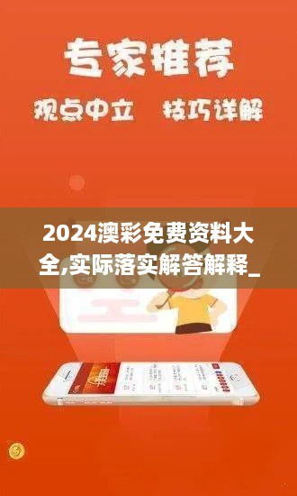 2024澳彩免费资料大全,实际落实解答解释_DJU8.80.49配送版