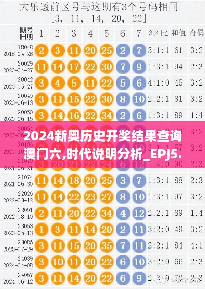 2024新奥历史开奖结果查询澳门六,时代说明分析_EPJ5.37.24闪电版