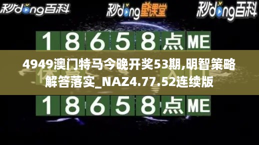 4949澳门特马今晚开奖53期,明智策略解答落实_NAZ4.77.52连续版