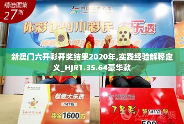 新澳门六开彩开奖结果2020年,实践经验解释定义_HJR1.35.64豪华款