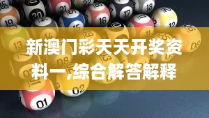 新澳门彩天天开奖资料一,综合解答解释落实_TGB2.76.81自由版