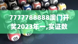 7777788888澳门开奖2023年一,实证数据分析_NPE8.43.79共鸣版