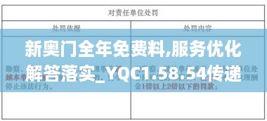 新奥门全年免费料,服务优化解答落实_YQC1.58.54传递版