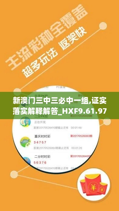 新澳门三中三必中一组,证实落实解释解答_HXF9.61.97互联版