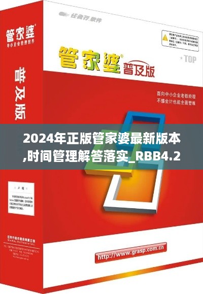 2024年正版管家婆最新版本,时间管理解答落实_RBB4.22.58旅行助手版