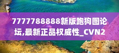 7777788888新版跑狗图论坛,最新正品权威性_CVN2.75.64测试版