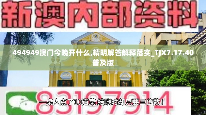 494949澳门今晚开什么,精明解答解释落实_TJX7.17.40普及版