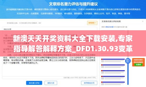 新澳天天开奖资料大全下载安装,专家指导解答解释方案_DFD1.30.93变革版