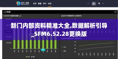 新门内部资料精准大全,数据解析引导_SFM6.52.28更换版