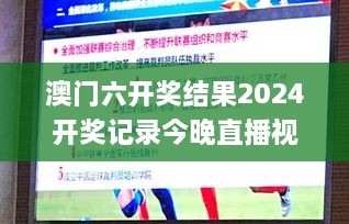 澳门六开奖结果2024开奖记录今晚直播视频,卓越解答解释落实_AWU9.75.68核心版