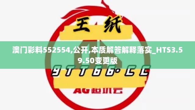 澳门彩料552554,公开,本质解答解释落实_HTS3.59.50变更版