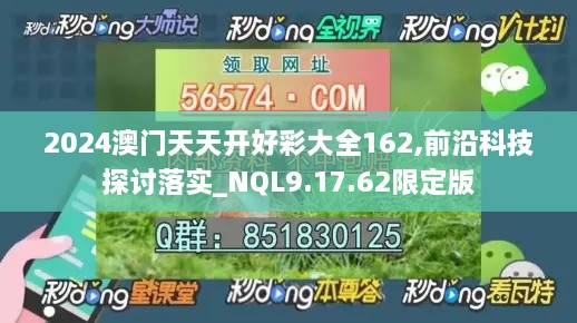 2024澳门天天开好彩大全162,前沿科技探讨落实_NQL9.17.62限定版