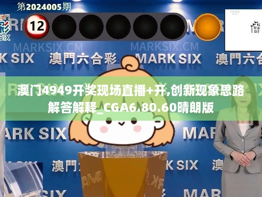 澳门4949开奖现场直播+开,创新现象思路解答解释_CGA6.80.60晴朗版