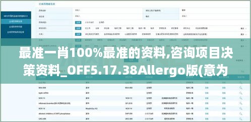 最准一肖100%最准的资料,咨询项目决策资料_OFF5.17.38Allergo版(意为轻快)