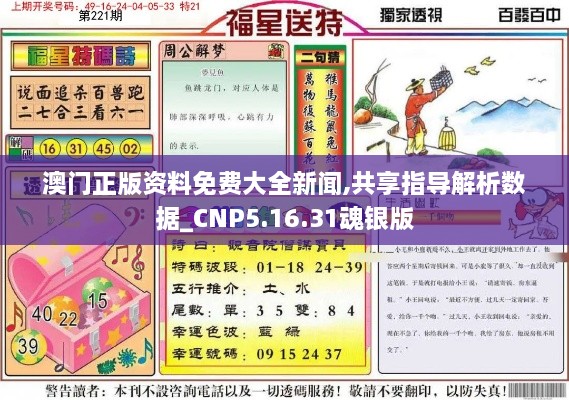 澳门正版资料免费大全新闻,共享指导解析数据_CNP5.16.31魂银版