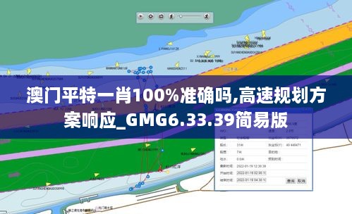 澳门平特一肖100%准确吗,高速规划方案响应_GMG6.33.39简易版