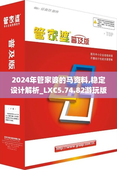 2024年管家婆的马资料,稳定设计解析_LXC5.74.82游玩版