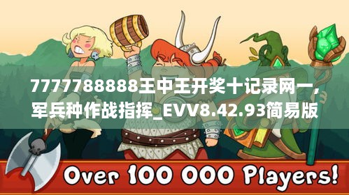 7777788888王中王开奖十记录网一,军兵种作战指挥_EVV8.42.93简易版