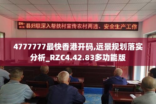 4777777最快香港开码,远景规划落实分析_RZC4.42.83多功能版