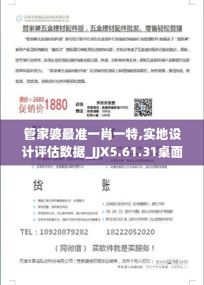 管家婆最准一肖一特,实地设计评估数据_JJX5.61.31桌面版